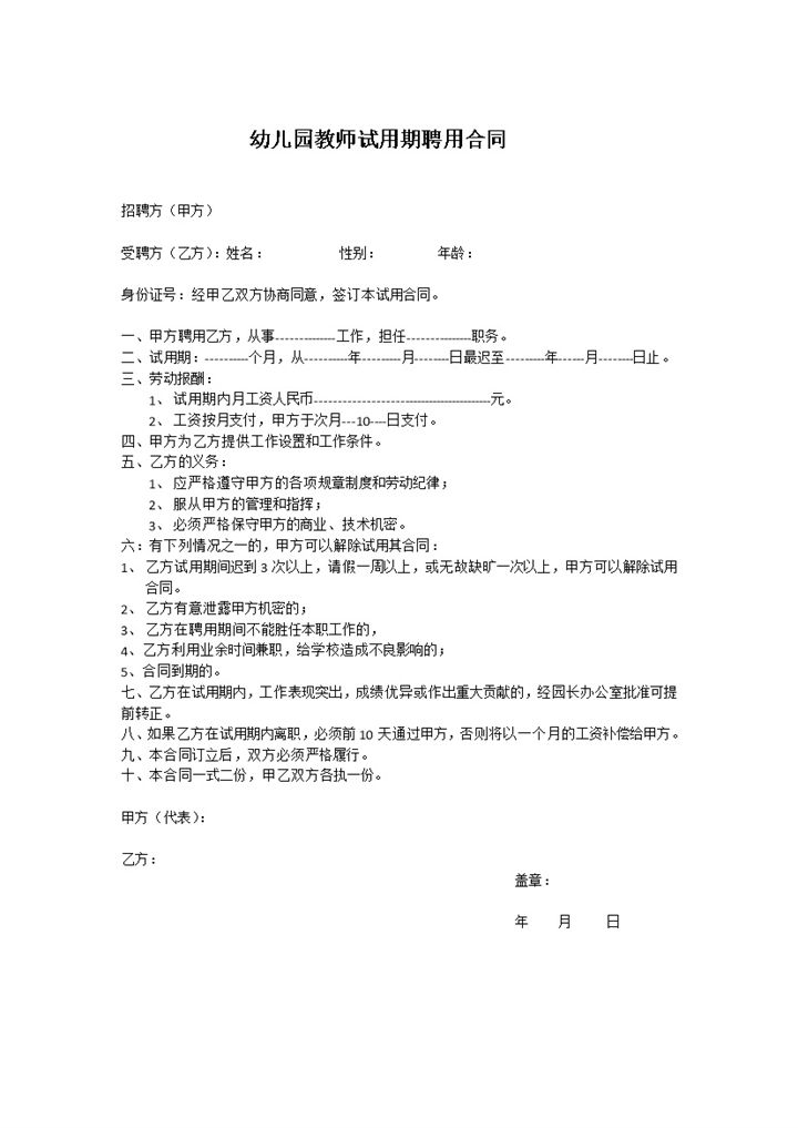 幼儿园教师试用期聘用合同Word模板-办公资源网