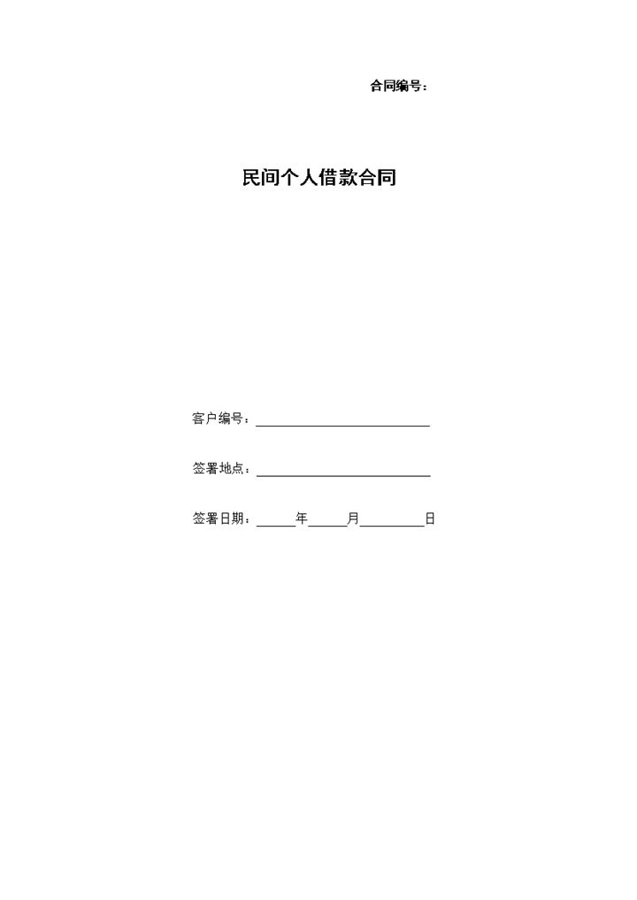 个人民间借贷合同范本Word模板-办公资源网