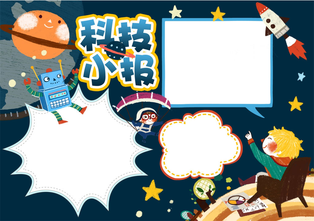 卡通外太空背景科技手抄报word小报模板-办公资源网