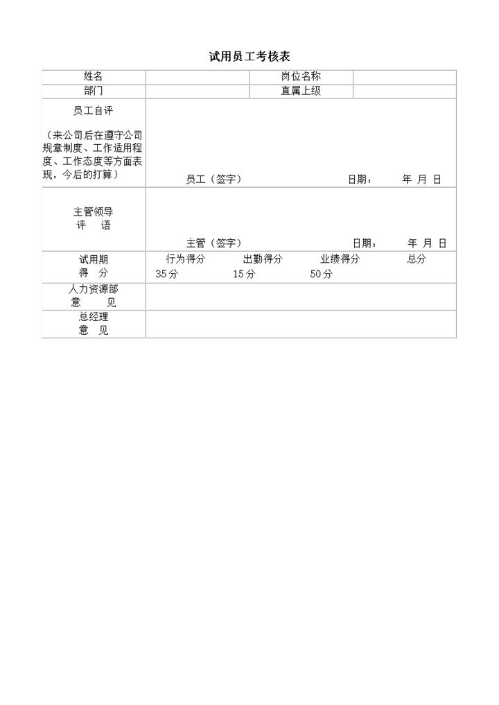 公司试用员工工作能力考核表word模板-办公资源网