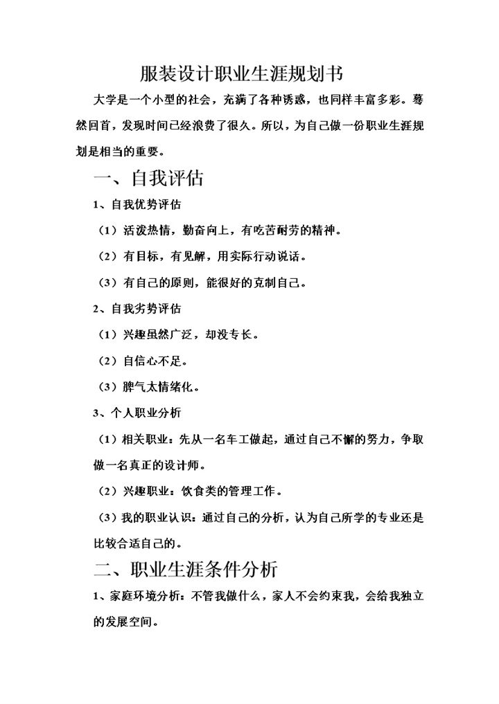 简约风格服装设计职业生涯规划书Word模板-办公资源网