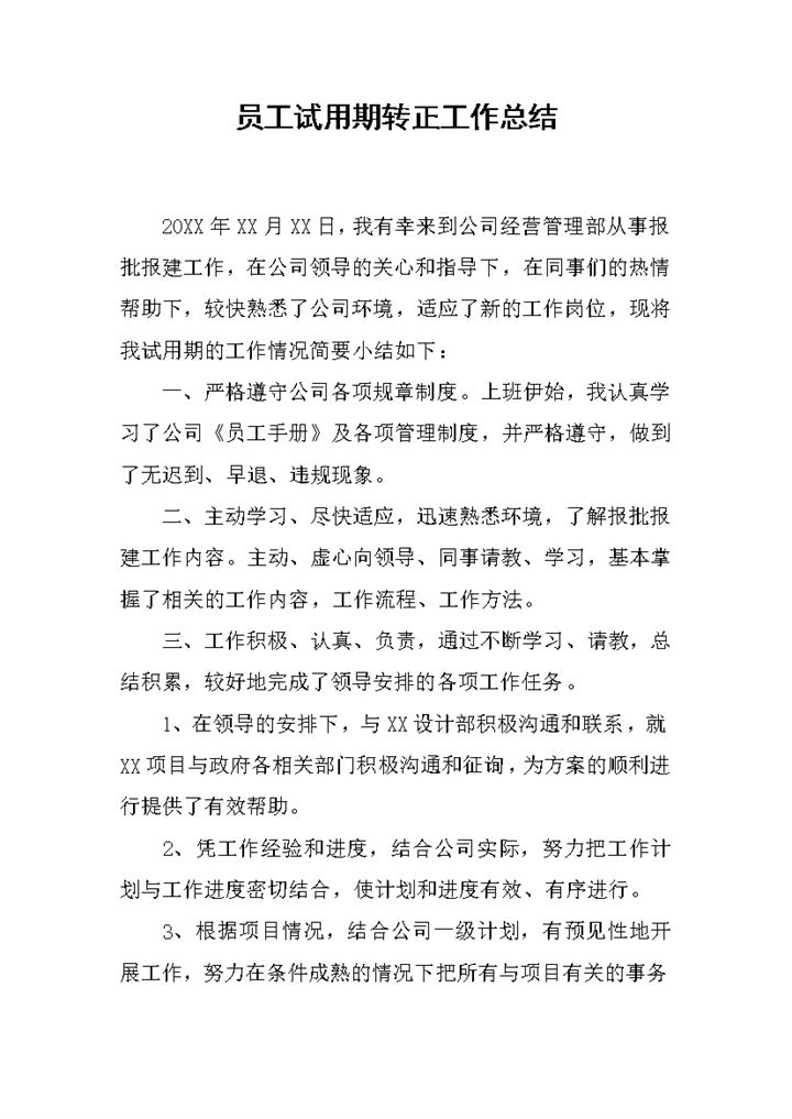 员工报批报建岗位试用期转正年终工作总结Word模板-办公资源网