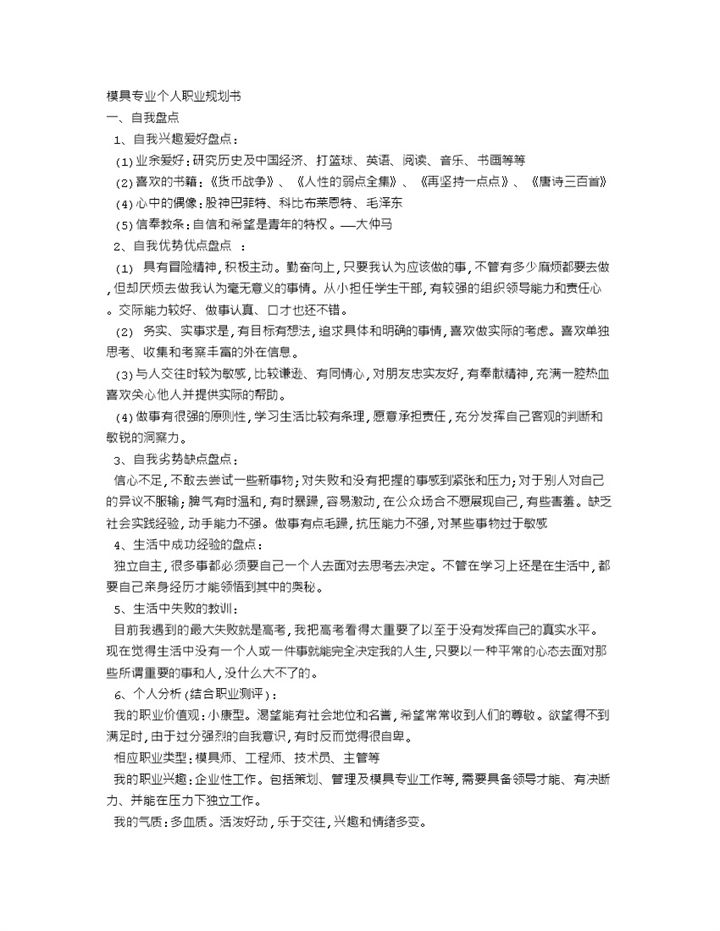 模具设计与制造专业通用个人职业规划书Word模板-办公资源网