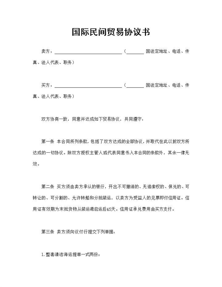 国际民间贸易协议书商品货物购销合同Word模板-办公资源网