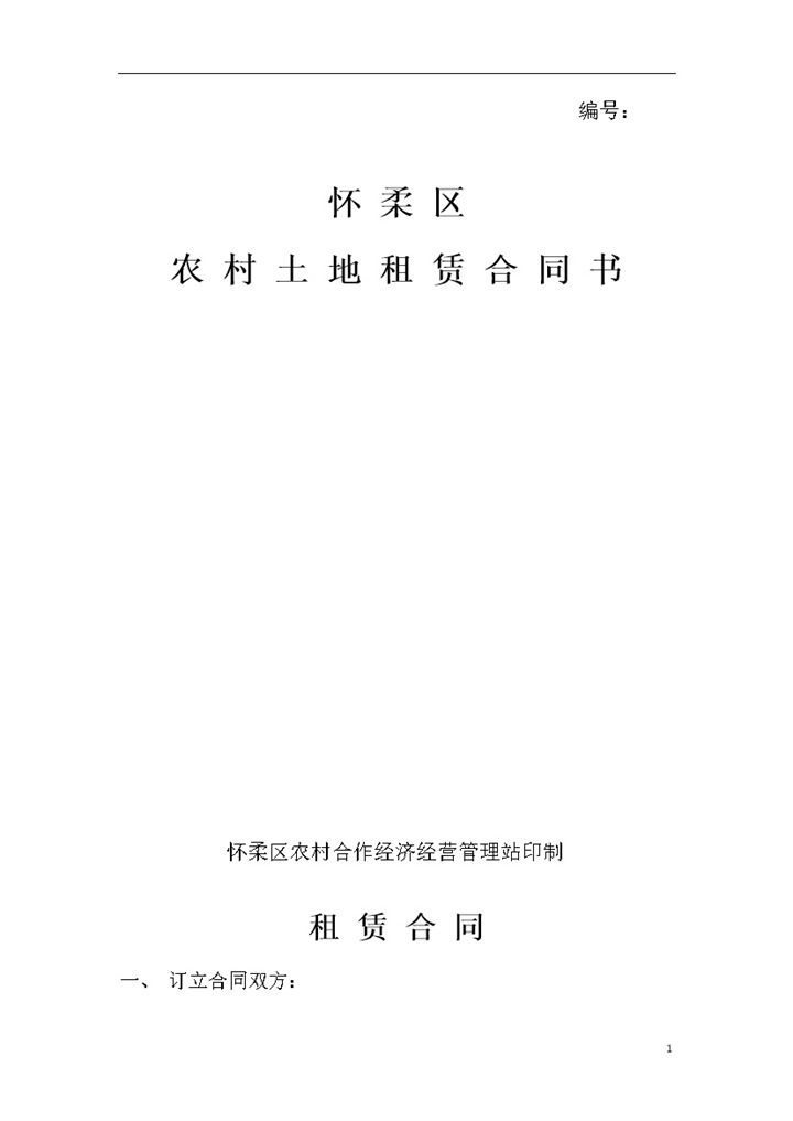 怀柔区农村土地租赁合同书范本Word模板 (2)-办公资源网
