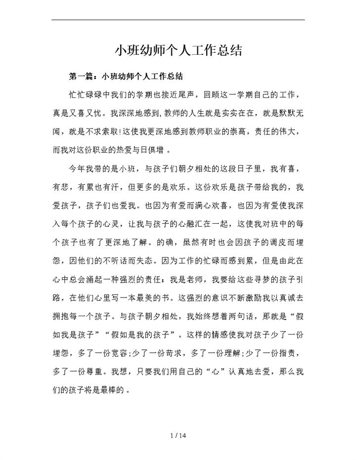 小班幼师个人工作总结word模板-办公资源网