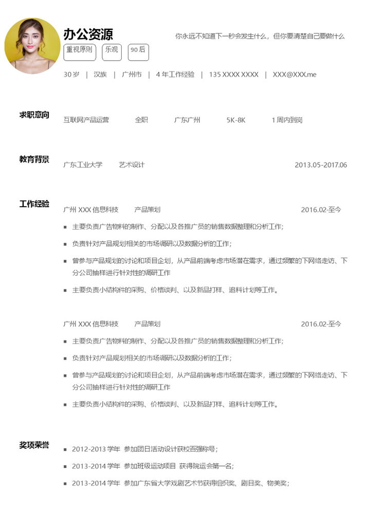 白色简约互联网产品运营求职通用简历Word模板-办公资源网