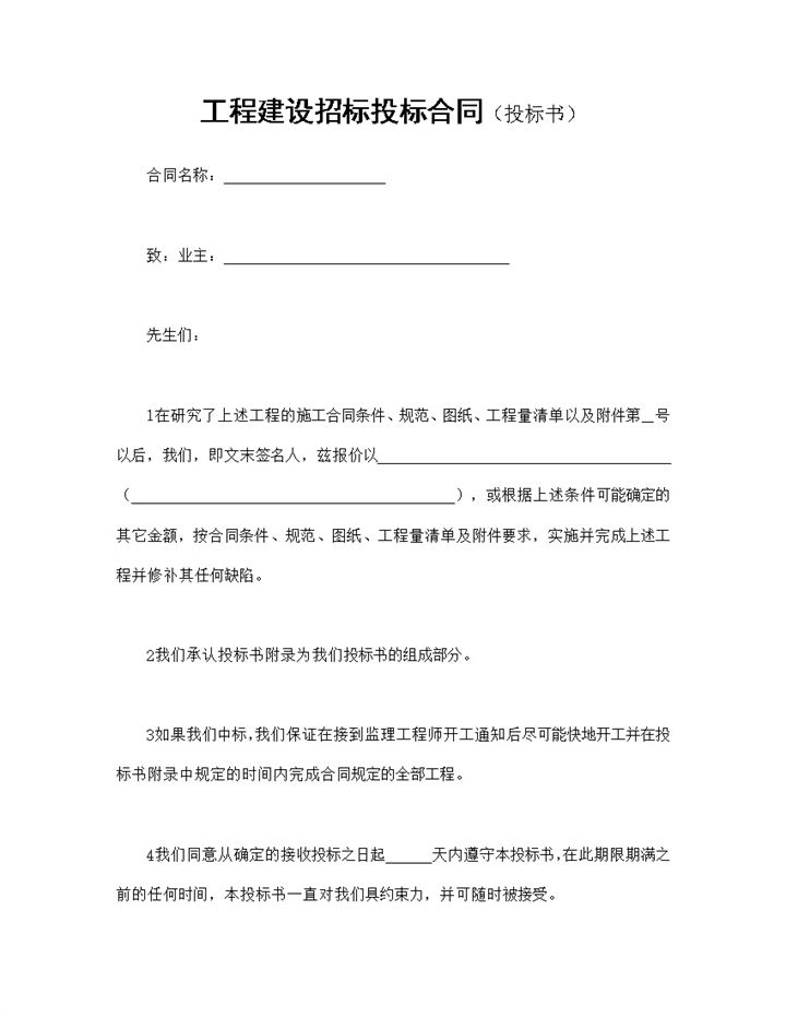 简洁实用工程建设招标投标合同之投标书Word模板-办公资源网