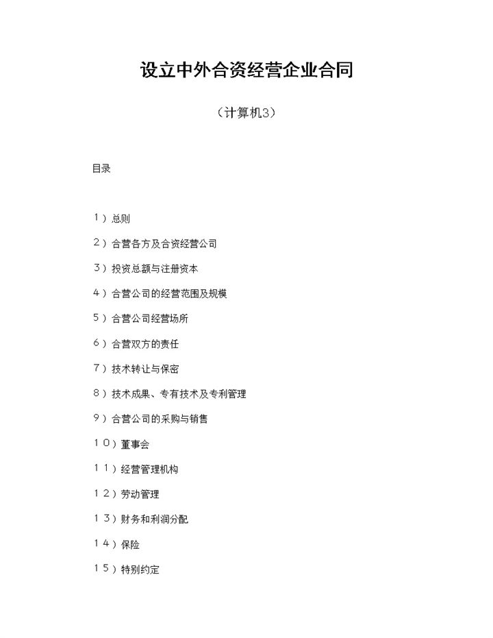 中外合资经营企业合同共同投资计算机合同范本Word模板-办公资源网