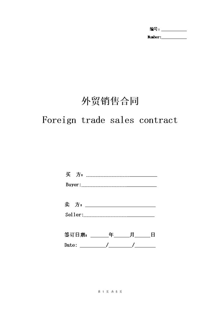 完整版中英文对照外贸销售合同协议书范本Word模板-办公资源网