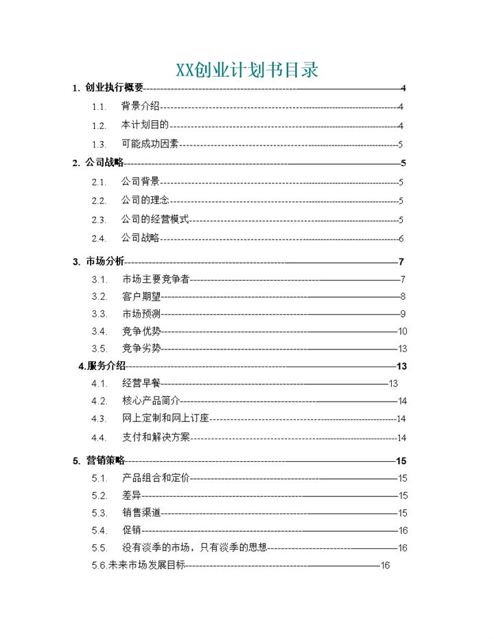 企业公司创业计划书范本Word模板-办公资源网