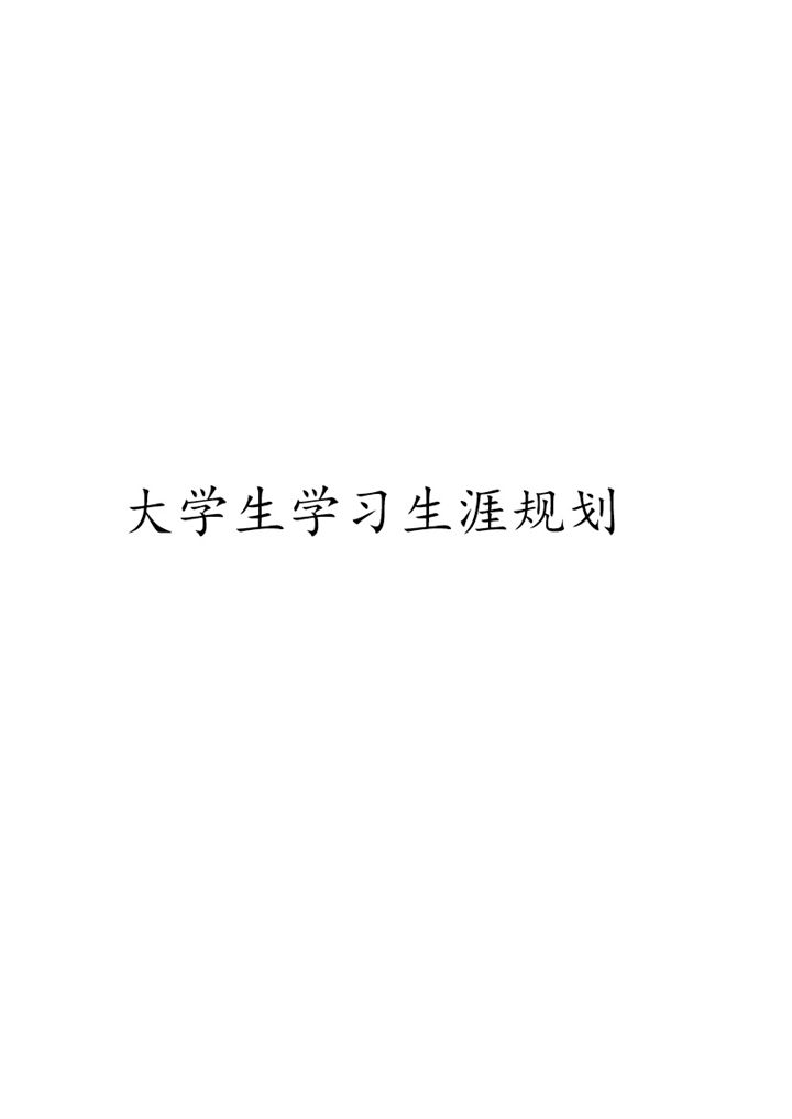 给排水专业大学生通用个人职业生涯规划书Word模板-办公资源网