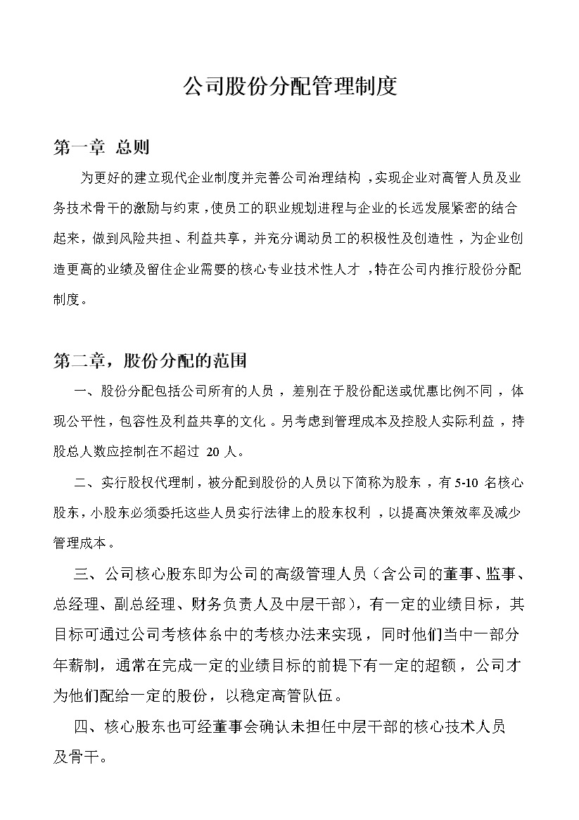 公司企业通用的内部股份分配管理制度范本Word模板-办公资源网
