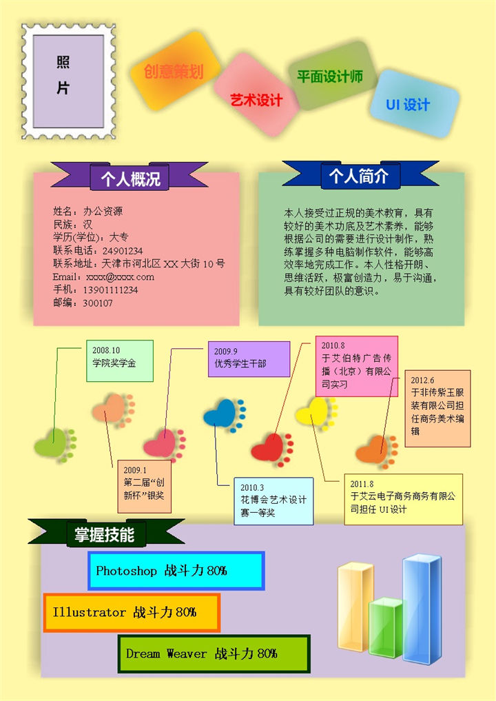 彩色脚印平面设计个人简历word模板-办公资源网