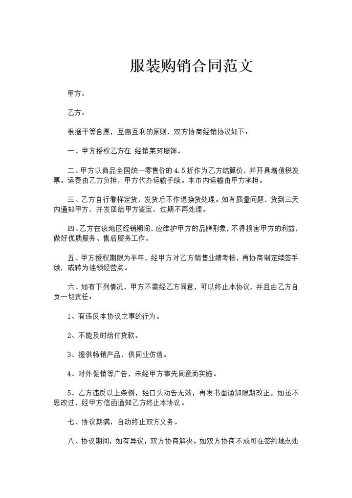 经典风格商场商店服装购销合同书范本Word模板-办公资源网