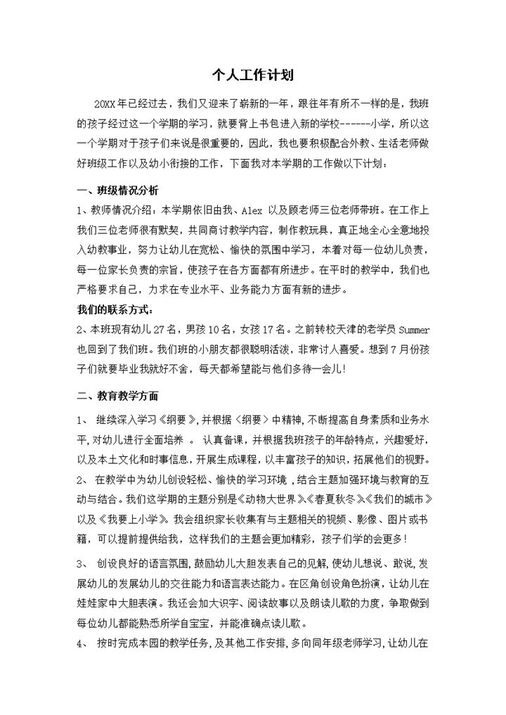 幼儿园大班第二学期教师个人工作计划word模板-办公资源网