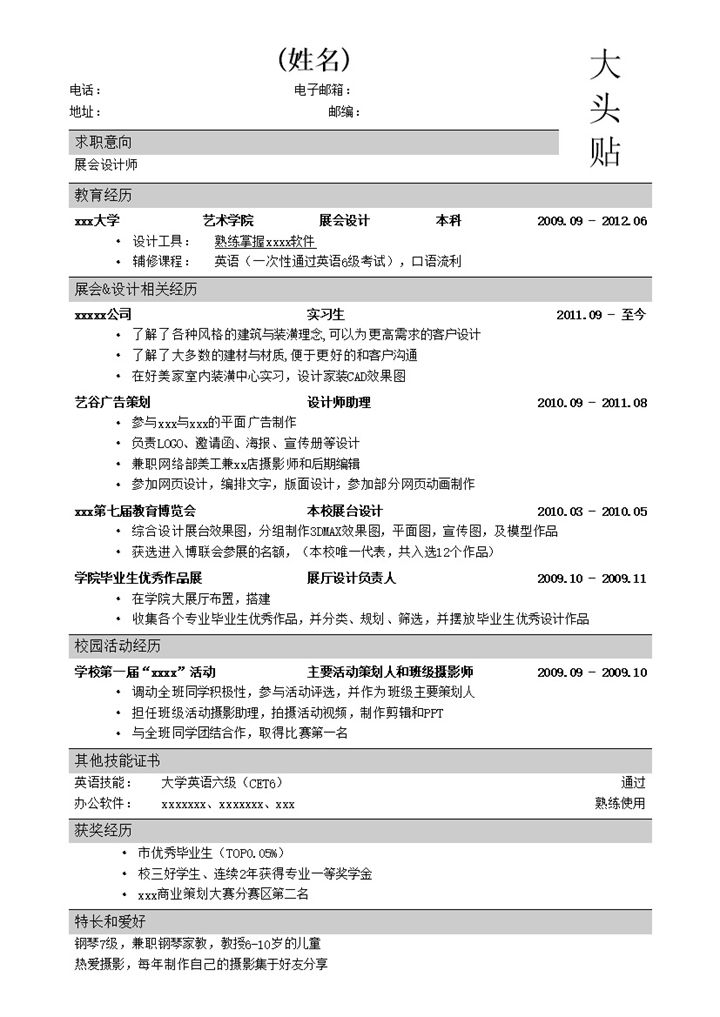 应聘展会设计师简历模板word模板-办公资源网