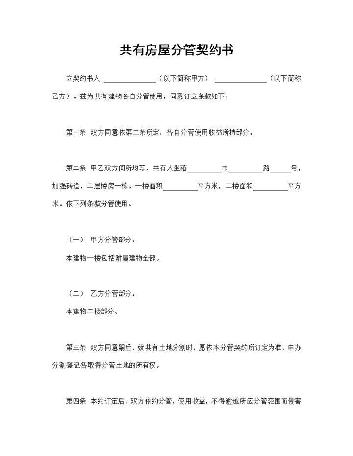 完整通用房地产合同共有房屋分管契约书Word模板-办公资源网