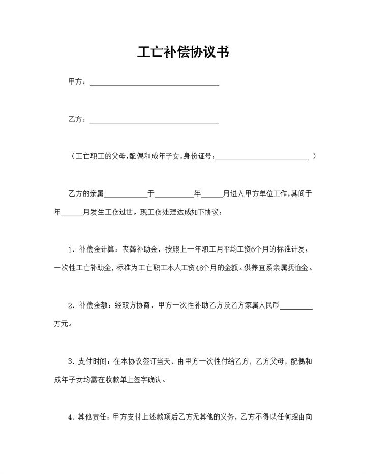 公司企业通用的员工工亡补偿协议书Word模板-办公资源网