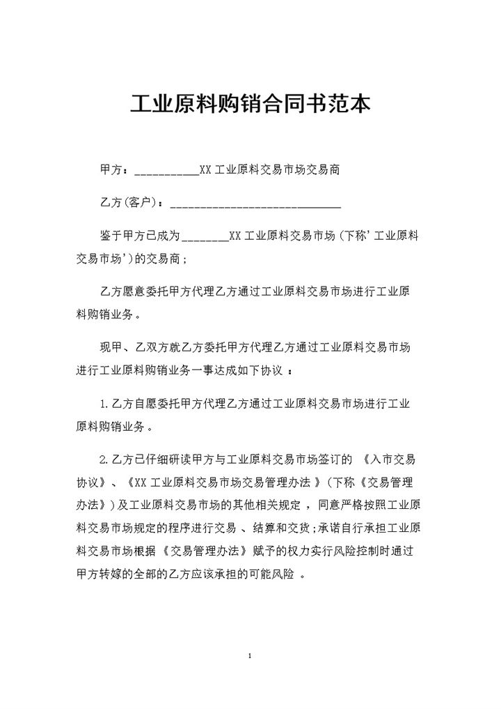 20XX全新完整版工业原料采购通用购销合同书范本Word模板-办公资源网