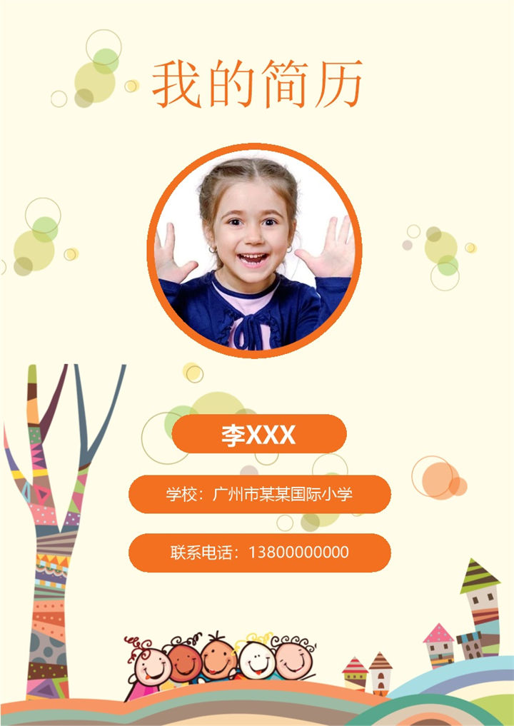 时尚幼升小小升初个人简历Word模板-办公资源网