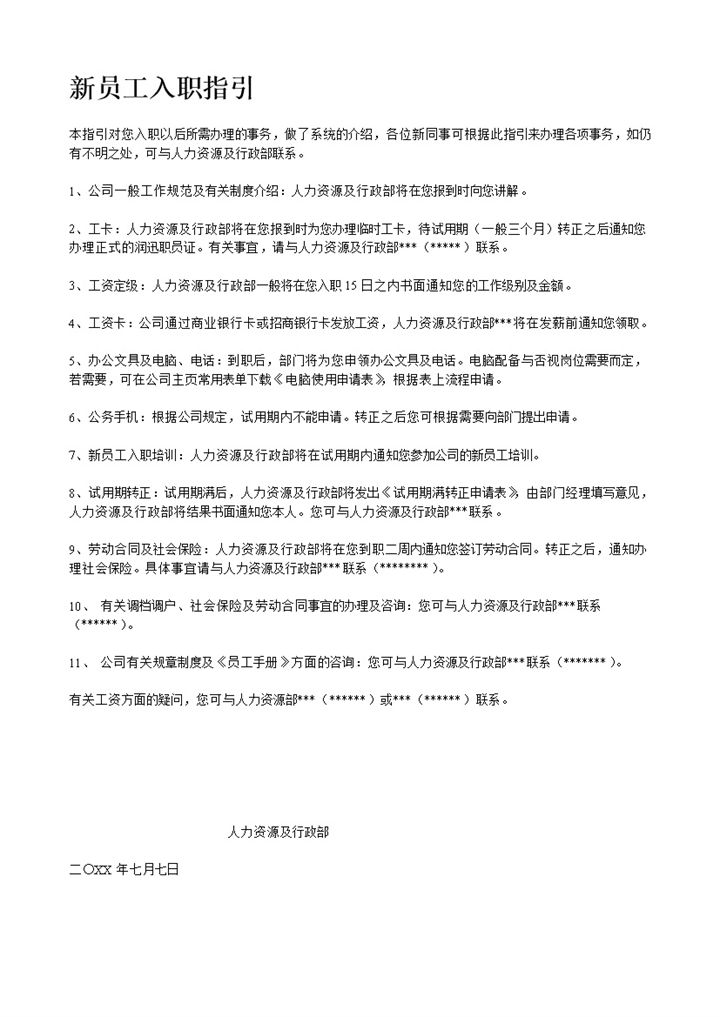 公司新员工入职须知及员工手册范本Word模板-办公资源网