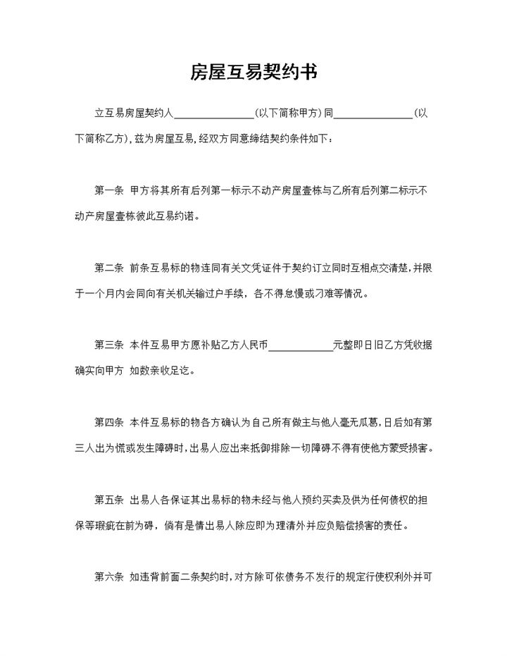 完整通用房地产合同个人房屋互易契约书Word模板-办公资源网