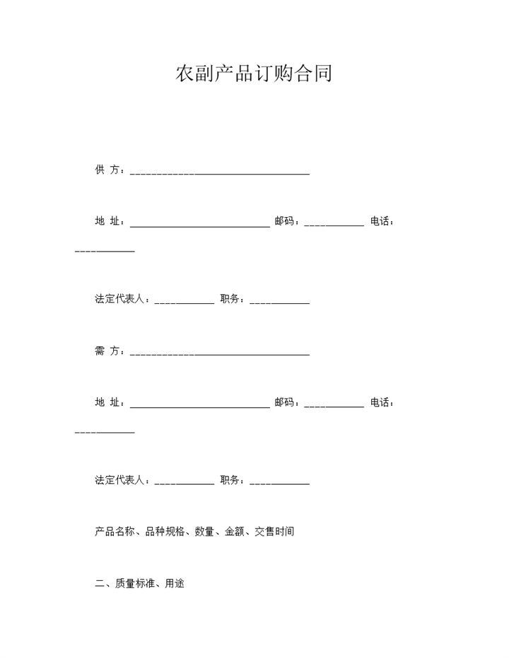 农副产品订购合同word模板-办公资源网
