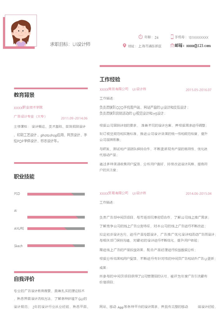 粉色Word求职目标UI设计师简历模板-办公资源网