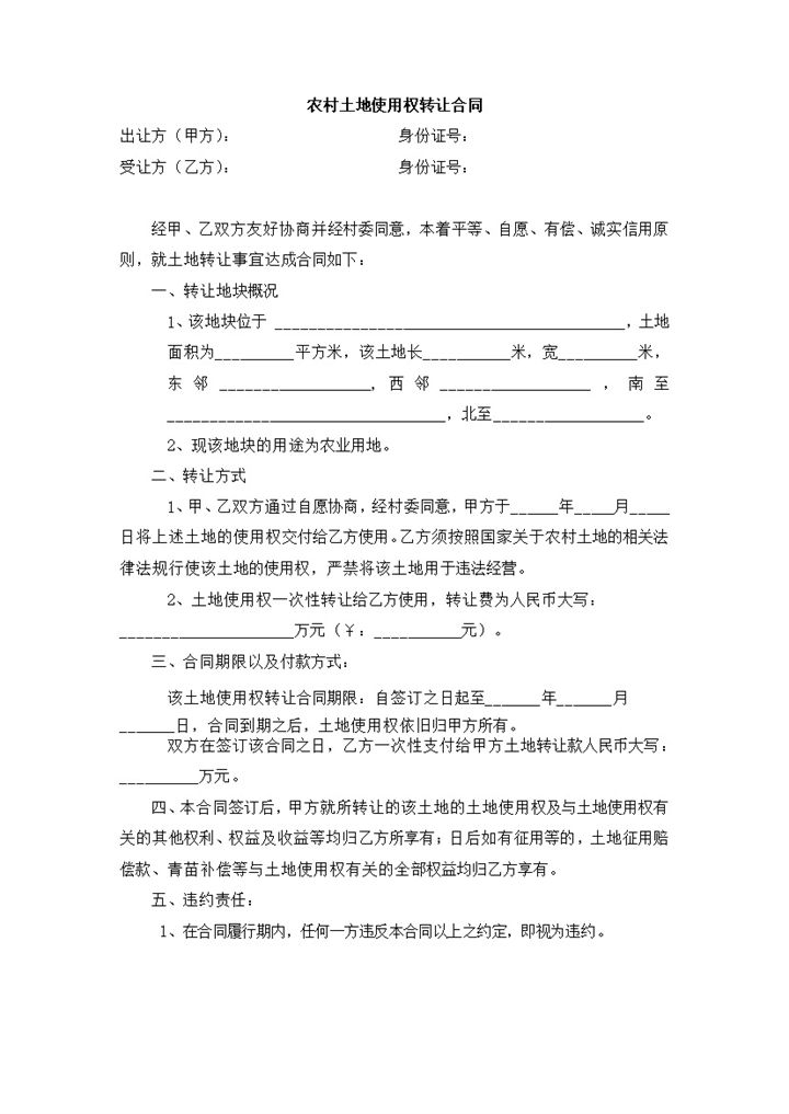 农村土地使用权转让合同范本word模板-办公资源网