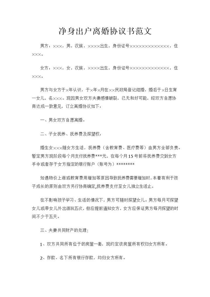 适用于单方净身出户的离婚协议书范文Word模板-办公资源网