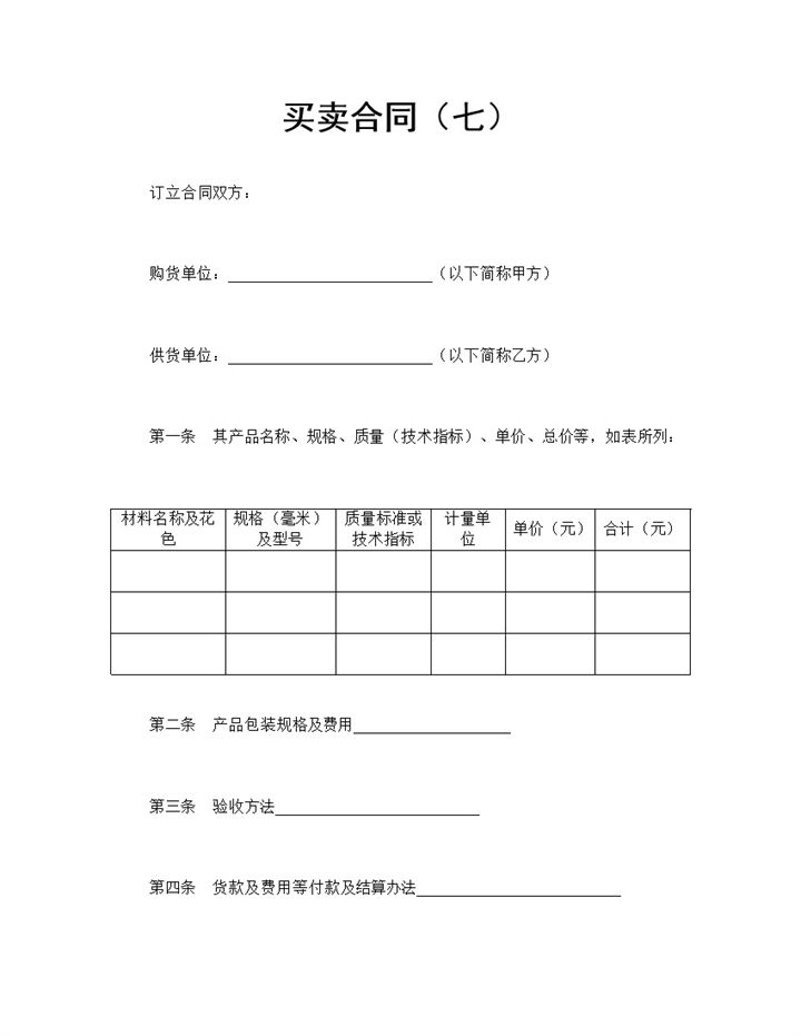 产品买卖合同产品购销合同商品订货合同Word模板-办公资源网