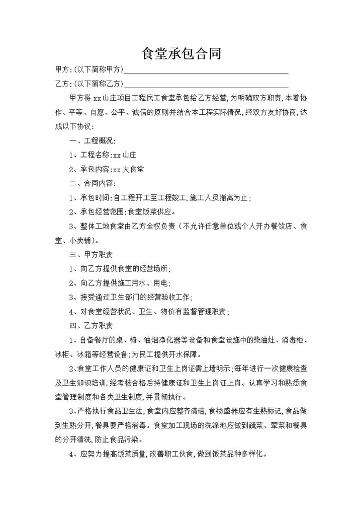 山庄项目工程民工食堂承包经营协议报告范本书word模板-办公资源网