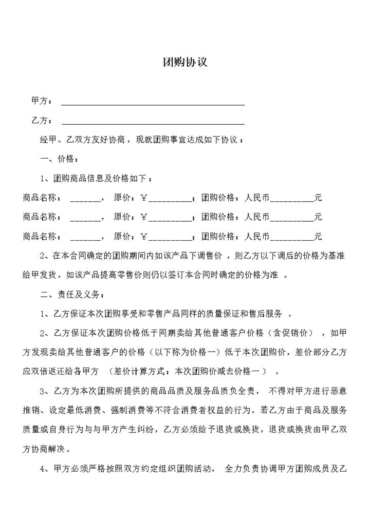 团购商品责任分配协议书合同范本word模板-办公资源网