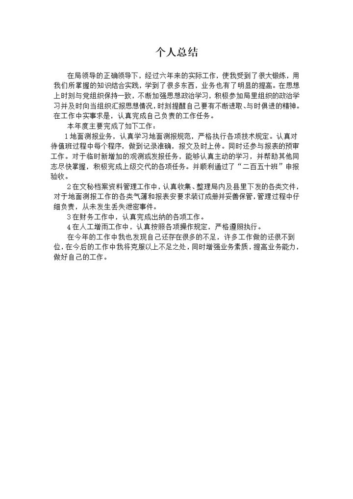 正式气象局个人业务完成情况总结word模板-办公资源网