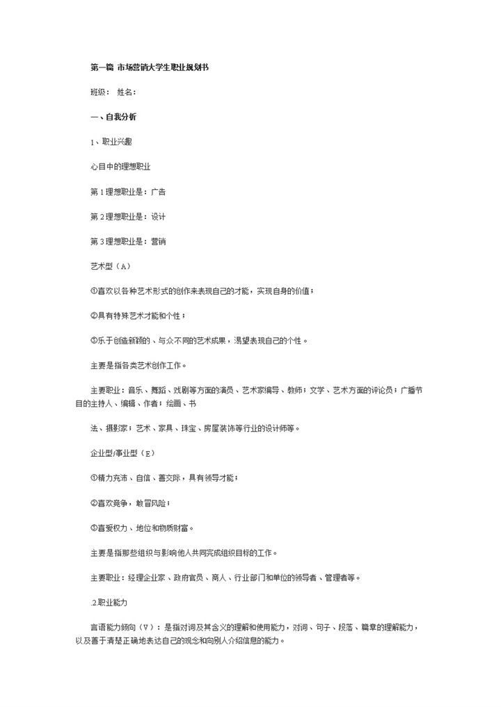 白色简约市场营销大学生职业生涯发展规划书Word模板-办公资源网