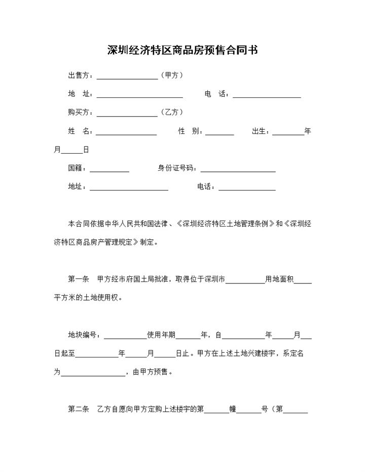 深圳经济特区商品房买卖合同商品房预售合同书Word模板-办公资源网