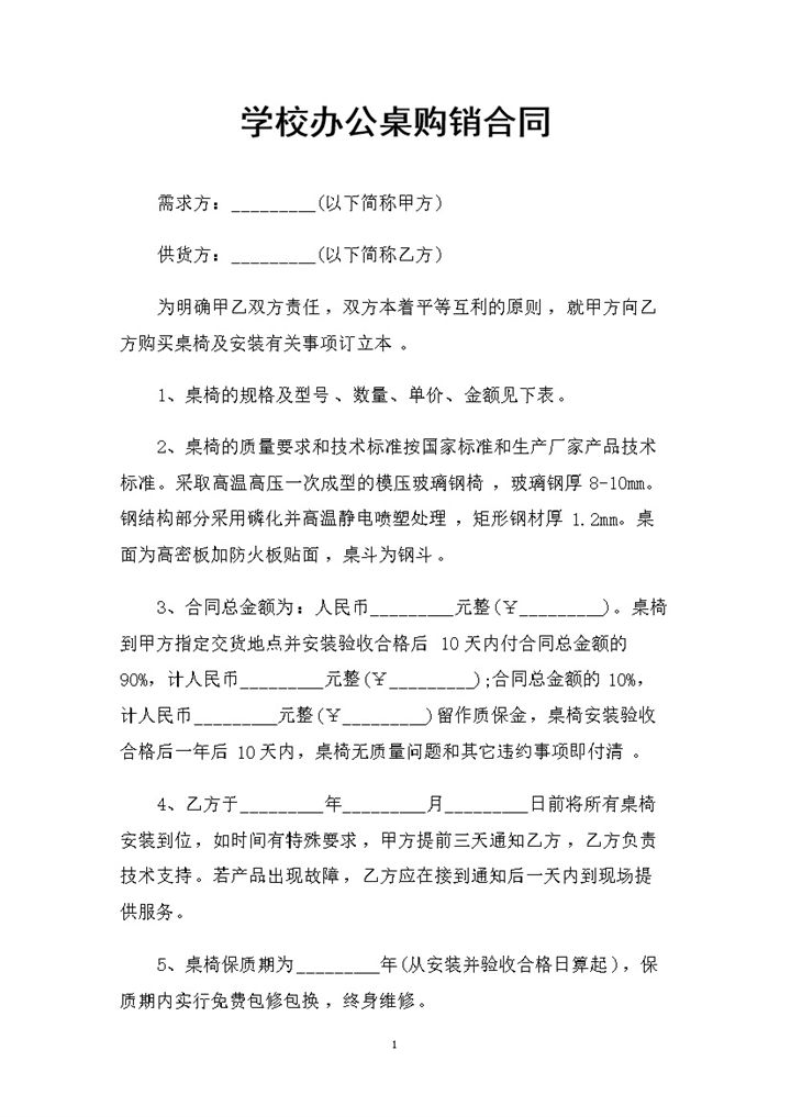 完整版学校办公桌采购通用商品购销合同范本Word模板-办公资源网