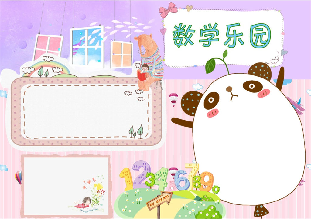 紫色卡通儿童数学乐园数学手抄报word小报-办公资源网