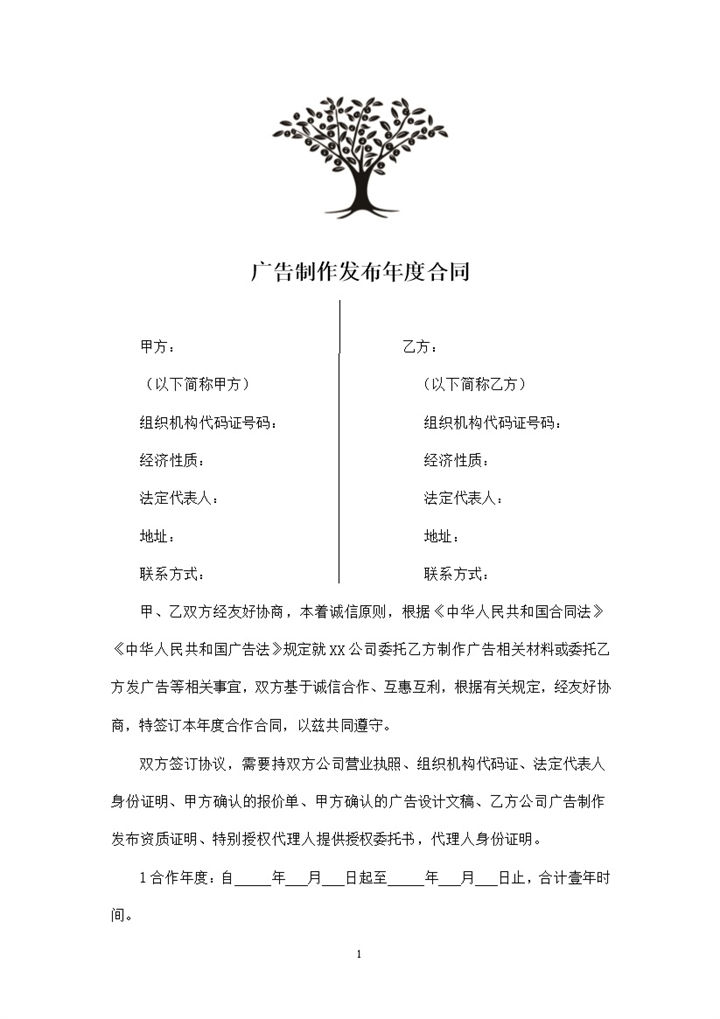 企业公司通用的广告年度合同书范本Word模板-办公资源网