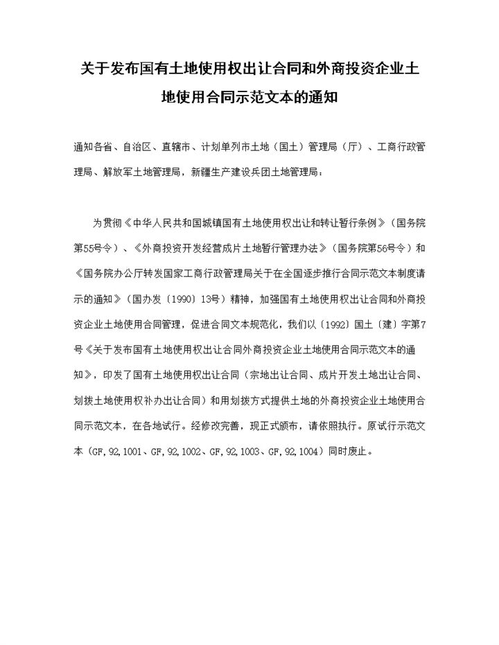 关于发布国有土地使用权出让合同和外商投资企业土地使用合同示范文本的通知Word模板-办公资源网