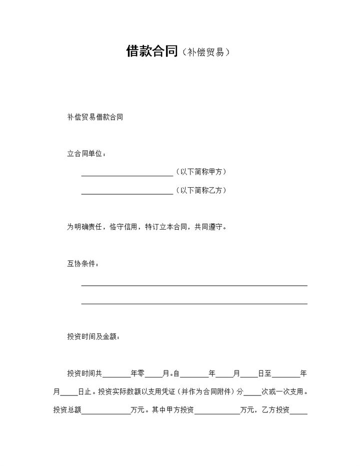 补偿交易借款合同协议Word模板-办公资源网