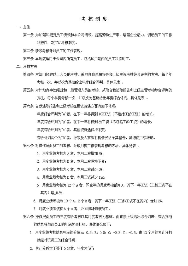 公司试用期员工临时工通用考核制度word模板-办公资源网