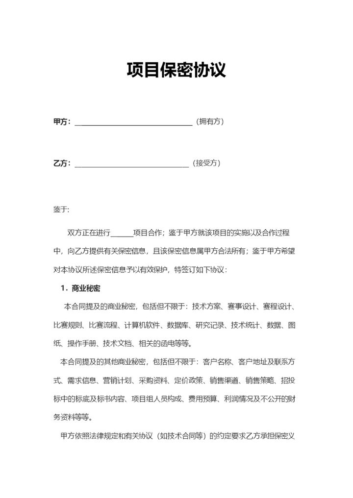 简约实用企业项目保密协议Word模板-办公资源网