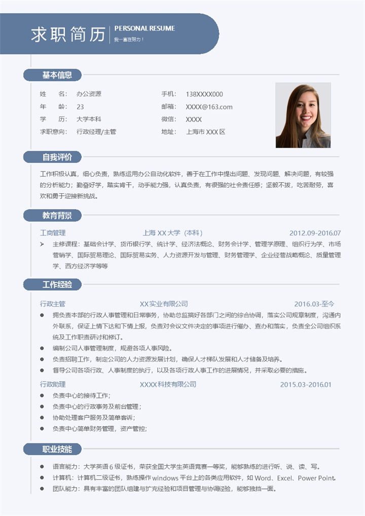 低调沉稳行政经理行政主管相关岗位个人应聘简历Word模板-办公资源网