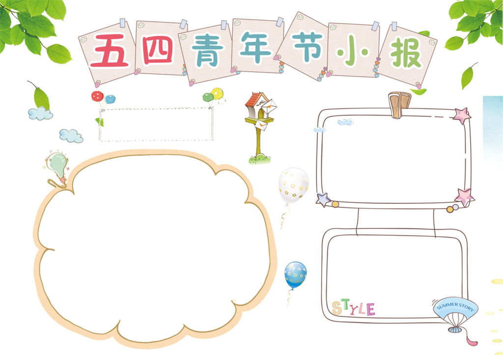 清新简约五四青年节日手抄报Word模板-办公资源网