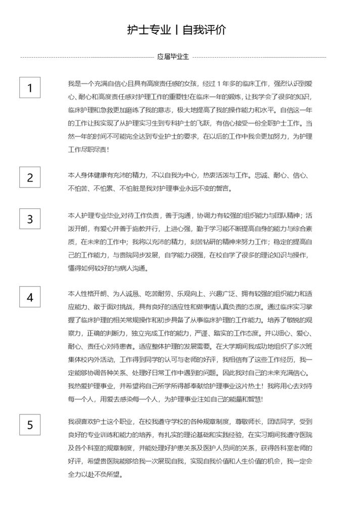 应届毕业生护士专业学生自我评价Word模板-办公资源网