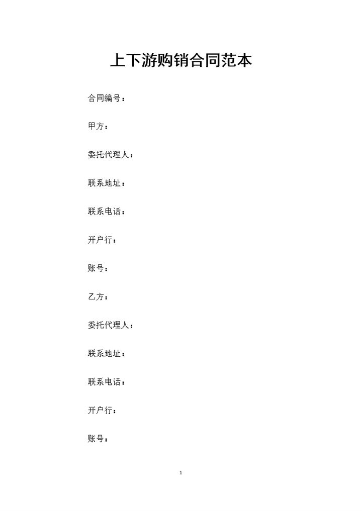 20XX全新整理版上下游购销通用合同范本Word模板-办公资源网