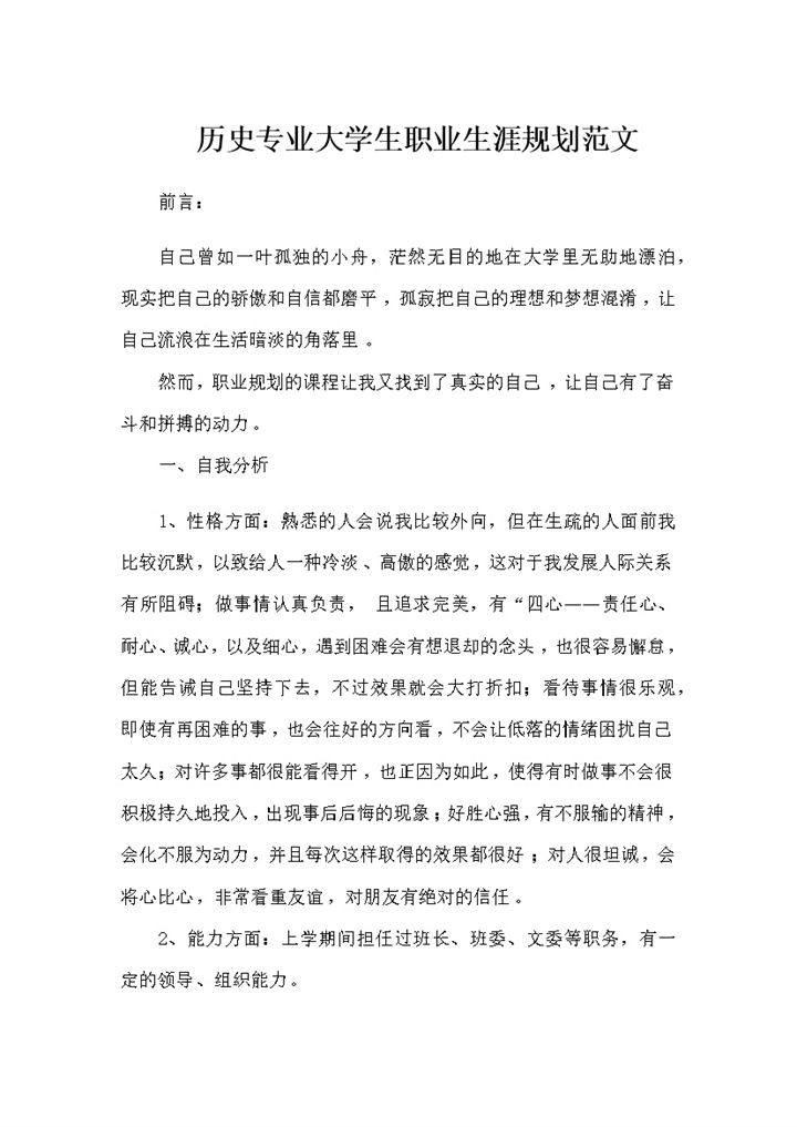 历史专业大学生通用个人职业生涯规划范文Word模板-办公资源网
