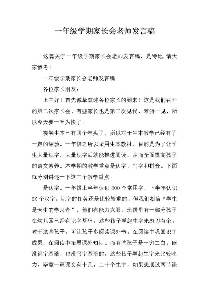 一年级学期家长会老师发言稿参考模板word模板-办公资源网